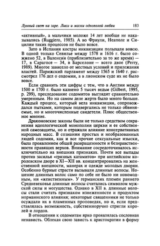 Игорь Кон. Лики и маски однополой любви: лунный свет на заре