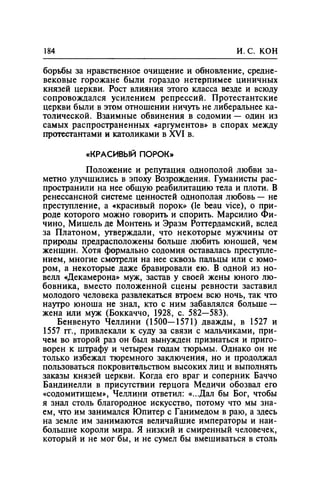 Игорь Кон. Лики и маски однополой любви: лунный свет на заре