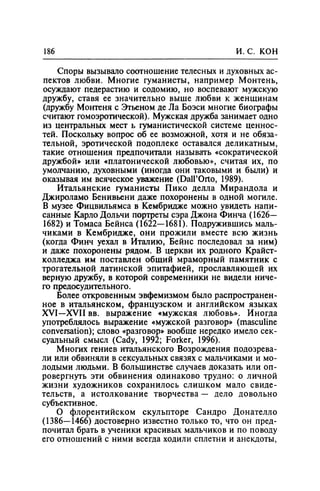 Игорь Кон. Лики и маски однополой любви: лунный свет на заре