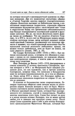 Игорь Кон. Лики и маски однополой любви: лунный свет на заре