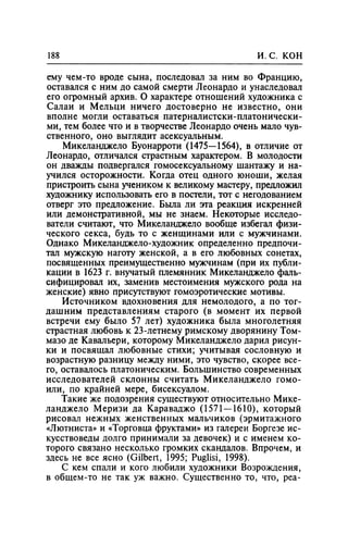 Игорь Кон. Лики и маски однополой любви: лунный свет на заре