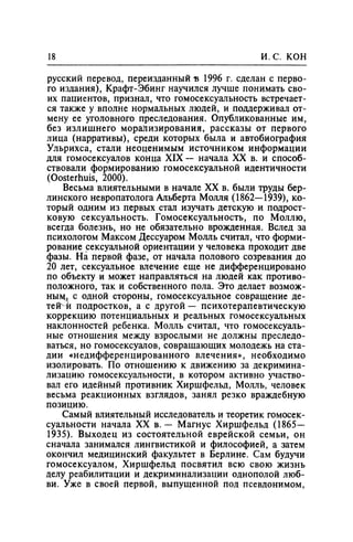 Игорь Кон. Лики и маски однополой любви: лунный свет на заре