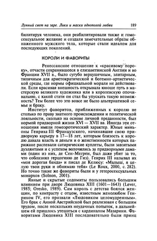 Игорь Кон. Лики и маски однополой любви: лунный свет на заре