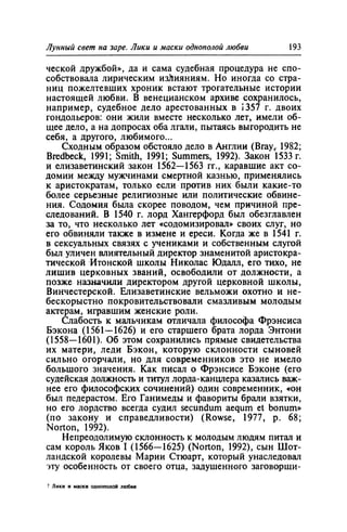 Игорь Кон. Лики и маски однополой любви: лунный свет на заре