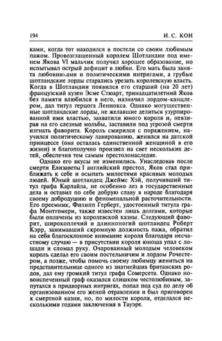 Игорь Кон. Лики и маски однополой любви: лунный свет на заре