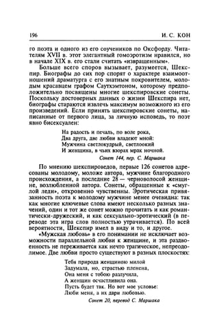 Игорь Кон. Лики и маски однополой любви: лунный свет на заре