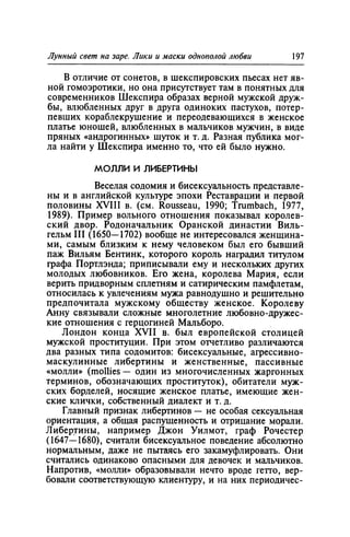 Игорь Кон. Лики и маски однополой любви: лунный свет на заре