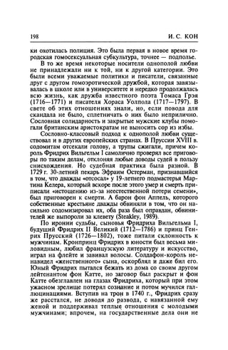 Игорь Кон. Лики и маски однополой любви: лунный свет на заре