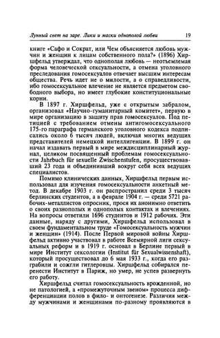 Игорь Кон. Лики и маски однополой любви: лунный свет на заре