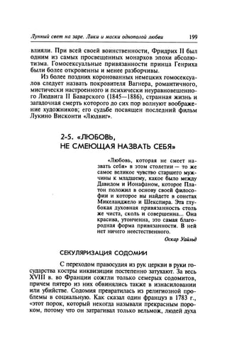 Игорь Кон. Лики и маски однополой любви: лунный свет на заре