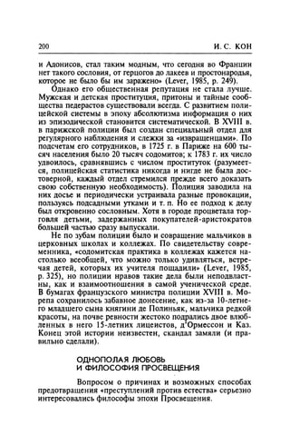 Игорь Кон. Лики и маски однополой любви: лунный свет на заре