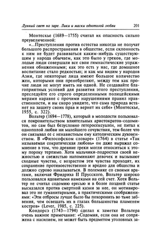 Игорь Кон. Лики и маски однополой любви: лунный свет на заре