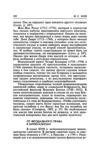 Игорь Кон. Лики и маски однополой любви: лунный свет на заре