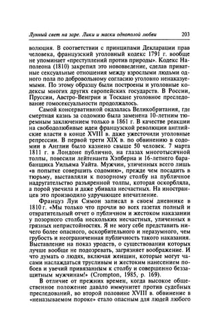 Игорь Кон. Лики и маски однополой любви: лунный свет на заре