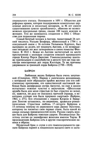 Игорь Кон. Лики и маски однополой любви: лунный свет на заре