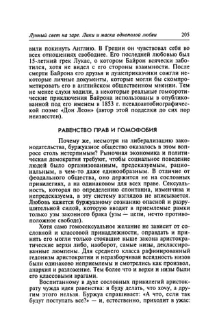 Игорь Кон. Лики и маски однополой любви: лунный свет на заре