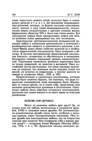 Игорь Кон. Лики и маски однополой любви: лунный свет на заре