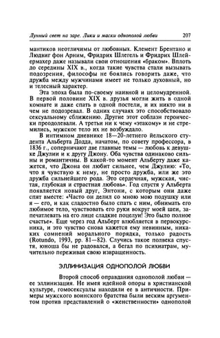 Игорь Кон. Лики и маски однополой любви: лунный свет на заре