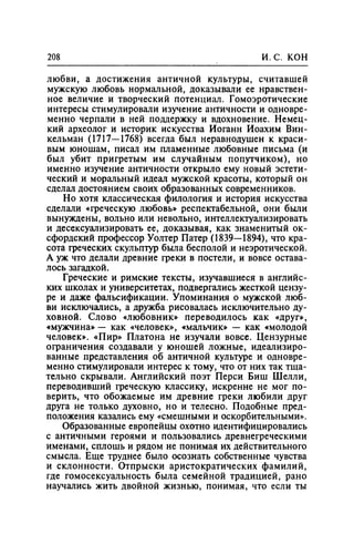 Игорь Кон. Лики и маски однополой любви: лунный свет на заре