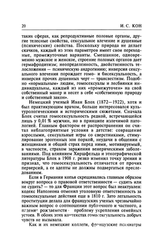 Игорь Кон. Лики и маски однополой любви: лунный свет на заре