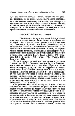 Игорь Кон. Лики и маски однополой любви: лунный свет на заре