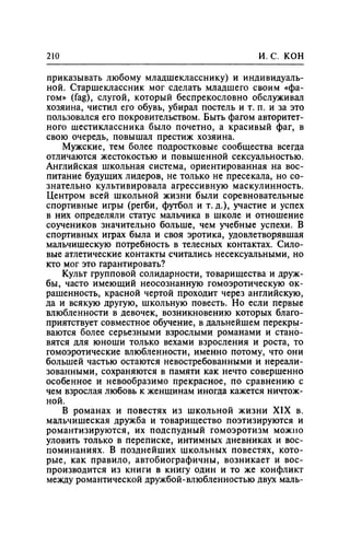 Игорь Кон. Лики и маски однополой любви: лунный свет на заре