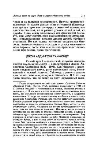 Игорь Кон. Лики и маски однополой любви: лунный свет на заре