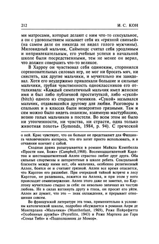 Игорь Кон. Лики и маски однополой любви: лунный свет на заре