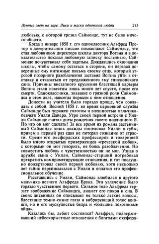 Игорь Кон. Лики и маски однополой любви: лунный свет на заре