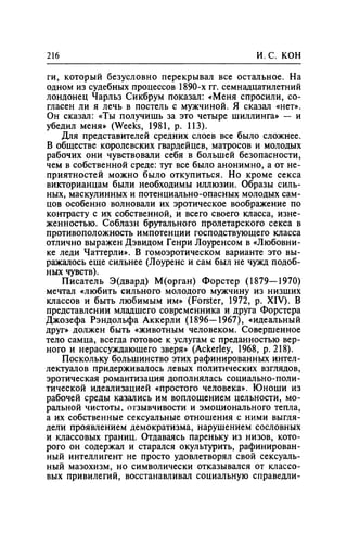 Игорь Кон. Лики и маски однополой любви: лунный свет на заре