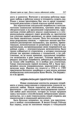 Игорь Кон. Лики и маски однополой любви: лунный свет на заре