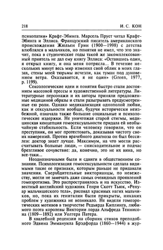 Игорь Кон. Лики и маски однополой любви: лунный свет на заре