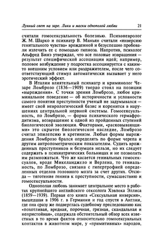 Игорь Кон. Лики и маски однополой любви: лунный свет на заре