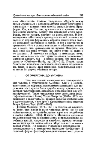 Игорь Кон. Лики и маски однополой любви: лунный свет на заре