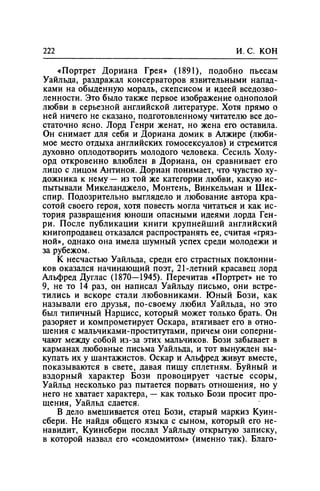 Игорь Кон. Лики и маски однополой любви: лунный свет на заре