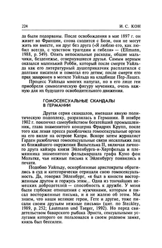 Игорь Кон. Лики и маски однополой любви: лунный свет на заре