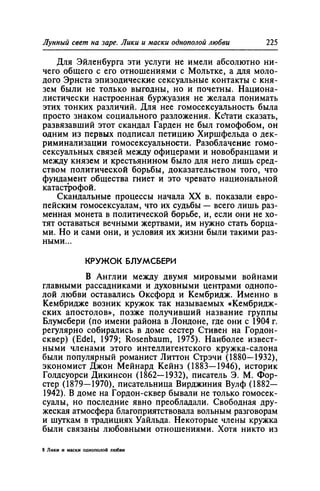 Игорь Кон. Лики и маски однополой любви: лунный свет на заре