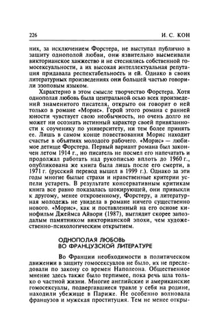 Игорь Кон. Лики и маски однополой любви: лунный свет на заре