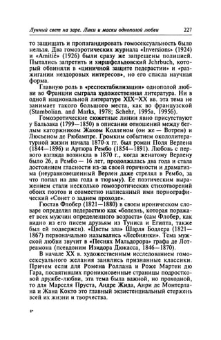 Игорь Кон. Лики и маски однополой любви: лунный свет на заре