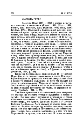 Игорь Кон. Лики и маски однополой любви: лунный свет на заре