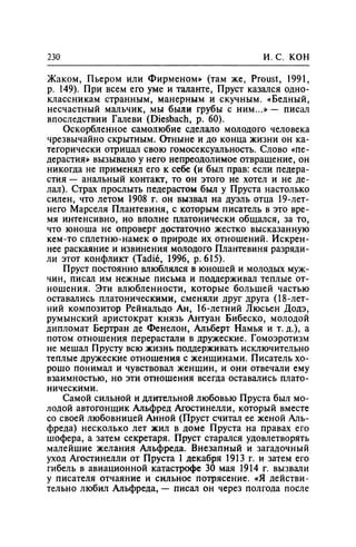 Игорь Кон. Лики и маски однополой любви: лунный свет на заре