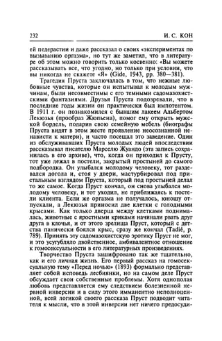 Игорь Кон. Лики и маски однополой любви: лунный свет на заре