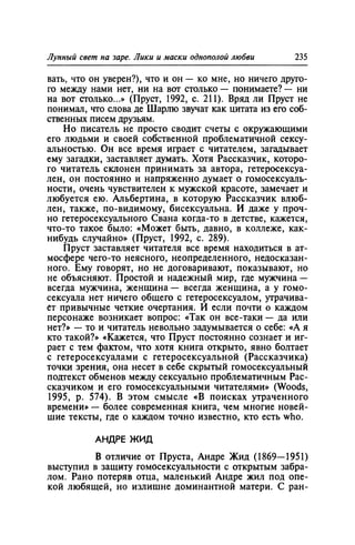 Игорь Кон. Лики и маски однополой любви: лунный свет на заре