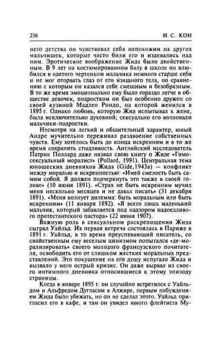 Игорь Кон. Лики и маски однополой любви: лунный свет на заре