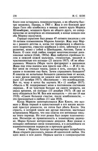 Игорь Кон. Лики и маски однополой любви: лунный свет на заре