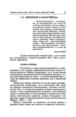 Игорь Кон. Лики и маски однополой любви: лунный свет на заре