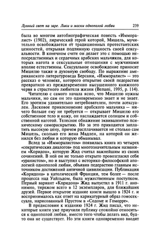 Игорь Кон. Лики и маски однополой любви: лунный свет на заре