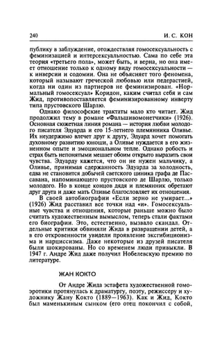 Игорь Кон. Лики и маски однополой любви: лунный свет на заре