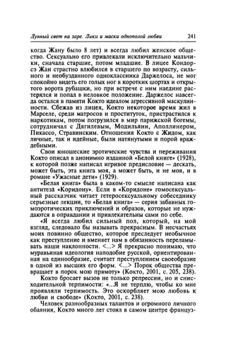 Игорь Кон. Лики и маски однополой любви: лунный свет на заре