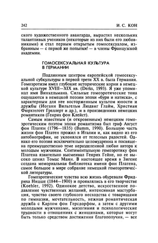 Игорь Кон. Лики и маски однополой любви: лунный свет на заре
